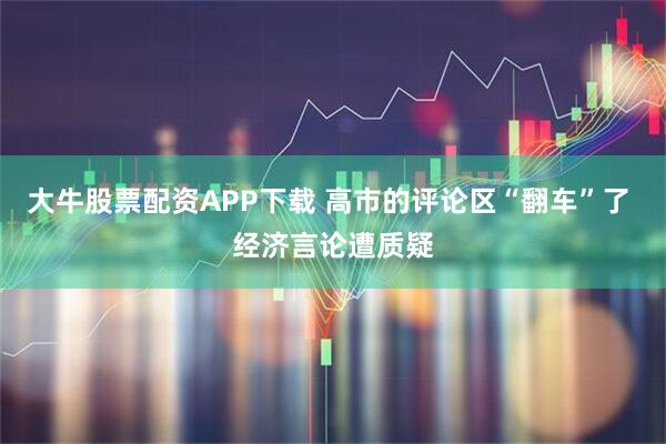 大牛股票配资APP下载 高市的评论区“翻车”了 经济言论遭质疑